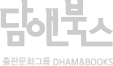 담앤북스